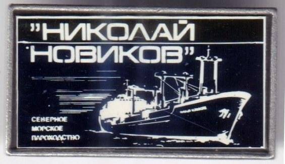 Значок фирменный Северного морского пароходства. Теплоход Николай Новиков.