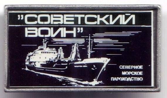 Значок фирменный Северного морского пароходства. Теплоход Советский воин.