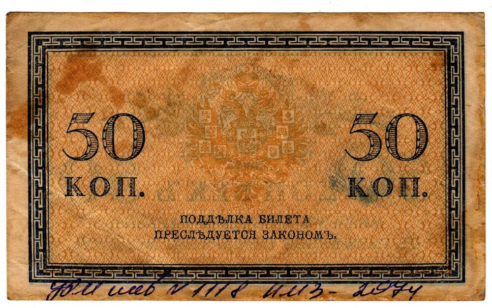 Кредитный билет 50 коп.