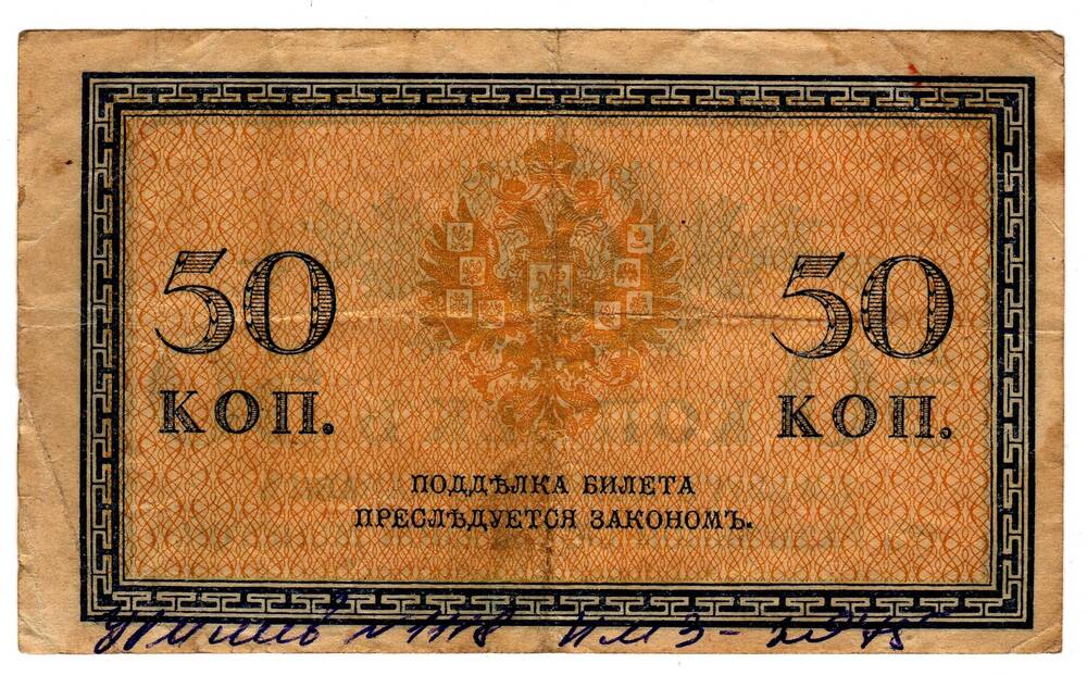 Кредитный билет 50 коп.