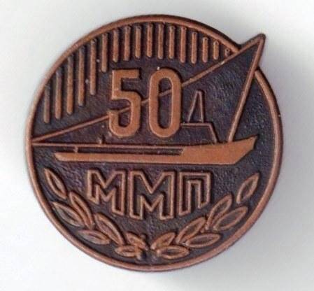 Значок юбилейный, к 50-летию Мурманского морского пароходства. «50 ММП».