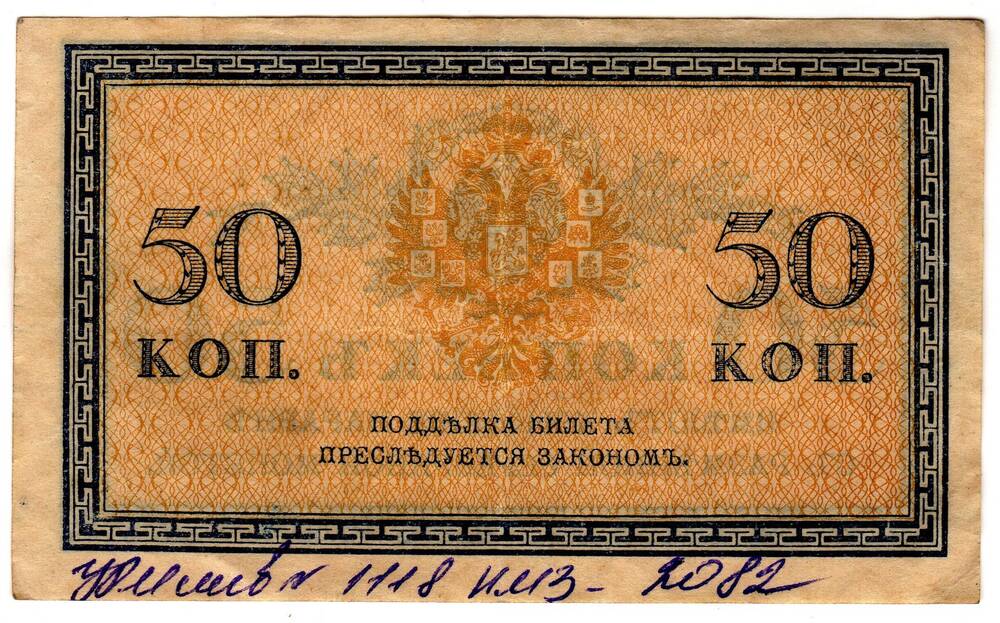 Кредитный билет 50 коп.