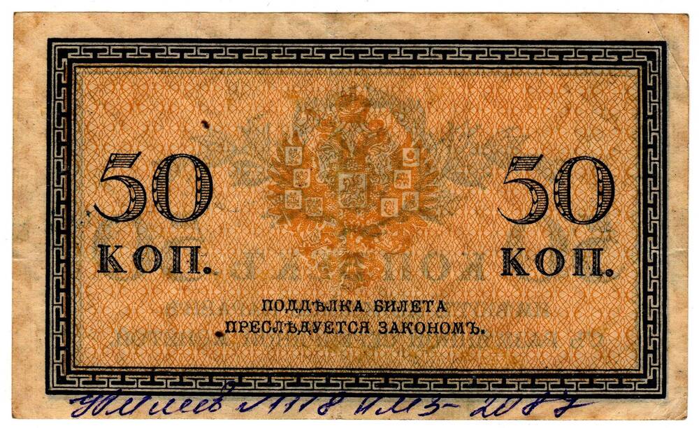 Кредитный билет 50 коп.