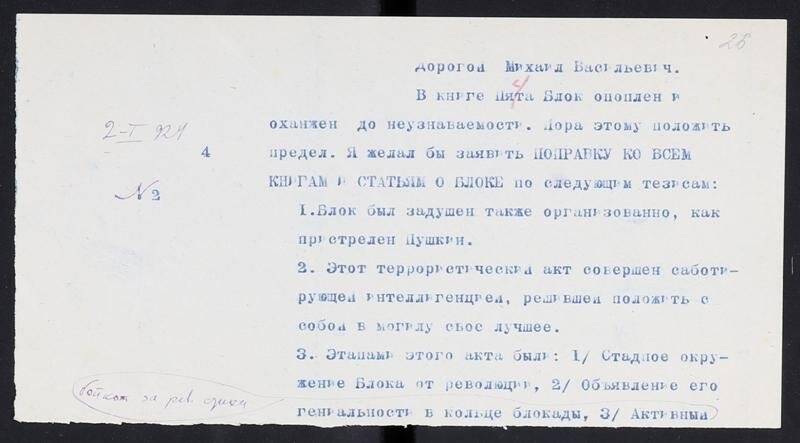 Письмо Михаилу Васильевичу (?). 02.01.1924 г.