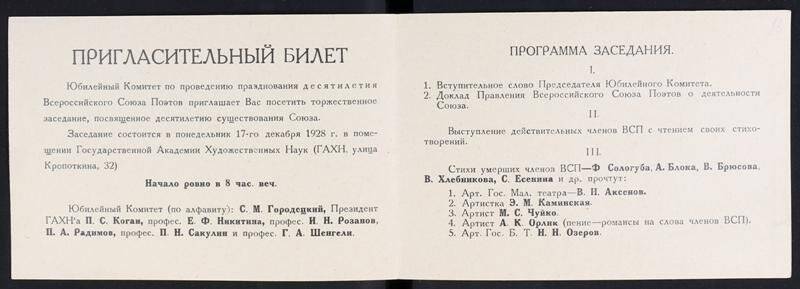 Билет пригласительный на празднование 10-летия Всероссийского Союза Поэтов.