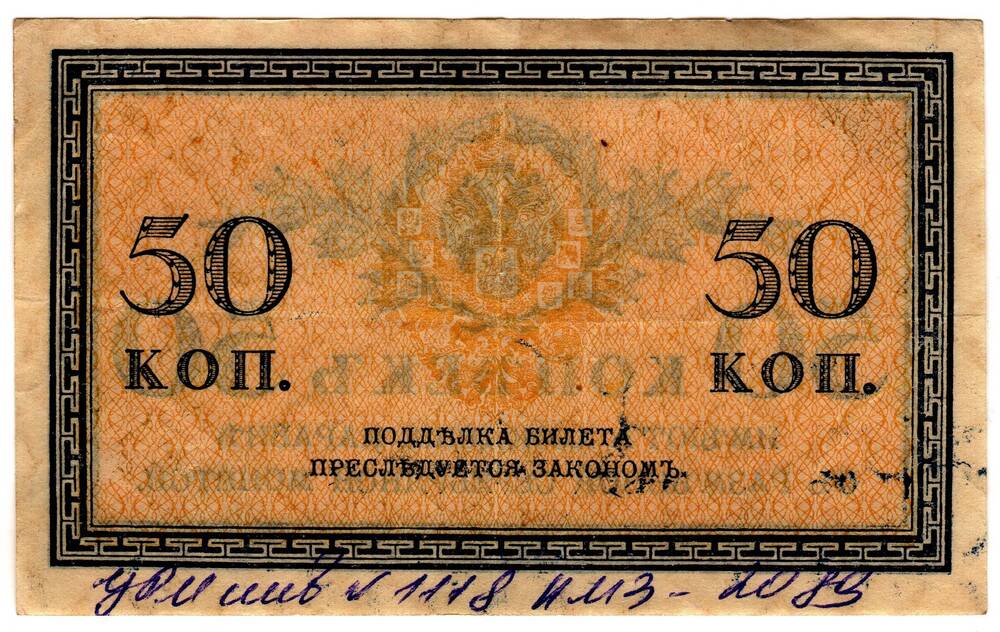 Кредитный билет 50 коп.