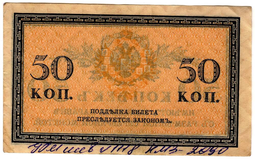 Кредитный билет 50 коп.