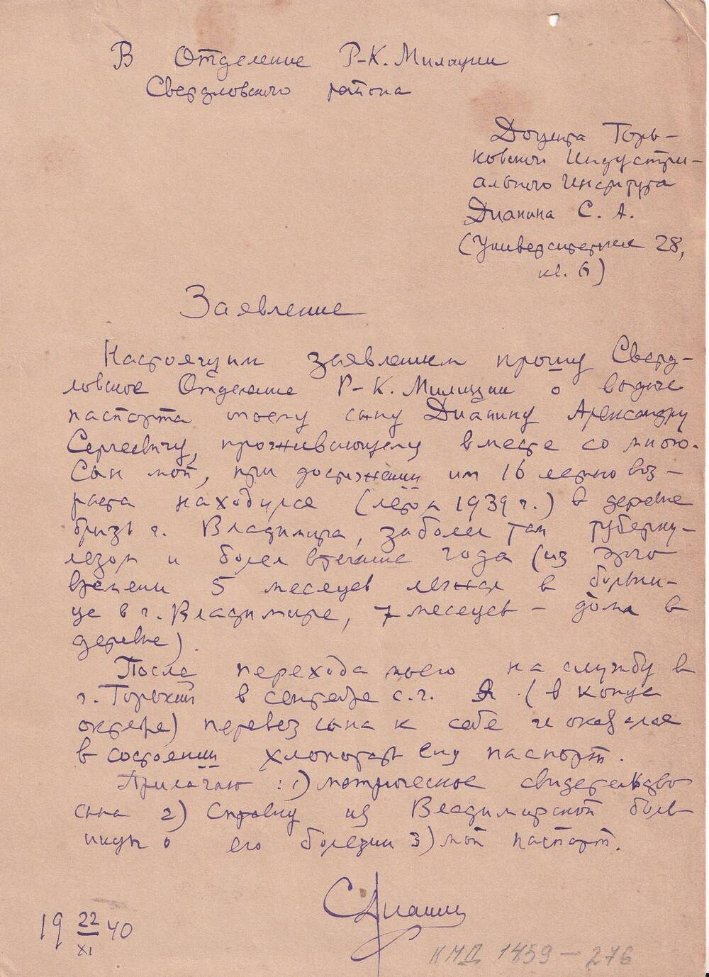 Заявление С.А.Дианина в отделение милиции для получения паспорта. 1940 г.