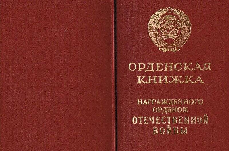 Документ. Орденская книжка Долянина Степана Дмитриевича за №  Г № 907351