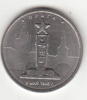 Монета 5 РУБЛЕЙ. ПРАГА. 9 МАЯ 1945 г.