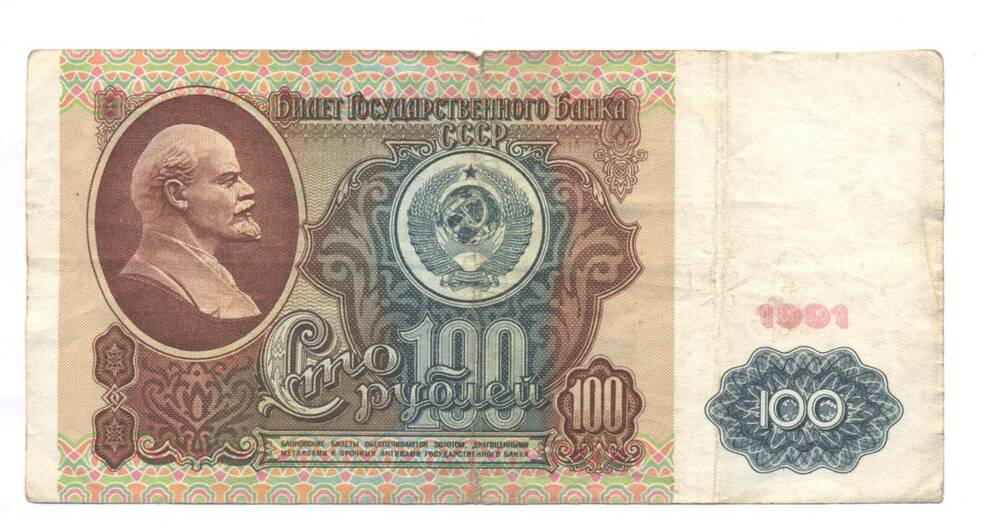 Билет государственного банка СССР, достоинством 100 рублей
