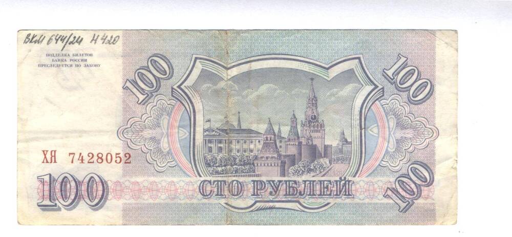 Билет банка России, достоинством 100 рублей