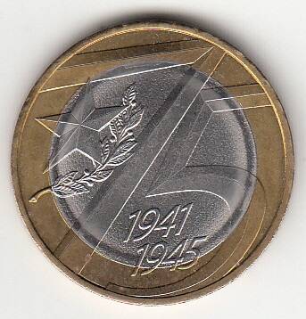 Монета номиналом 10 РУБЛЕЙ. 75. 1941-1945.