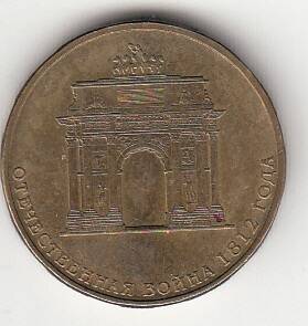 Монета номиналом 10 РУБЛЕЙ. ОТЕЧЕСТВЕННАЯ ВОЙНА 1812 ГОДА.