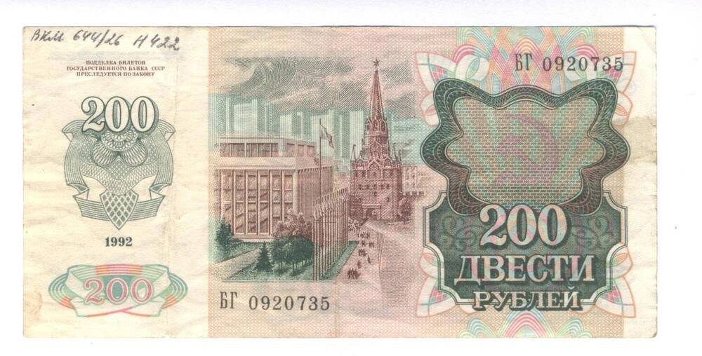 Билет государственного банка СССР, достоинством 200 рублей