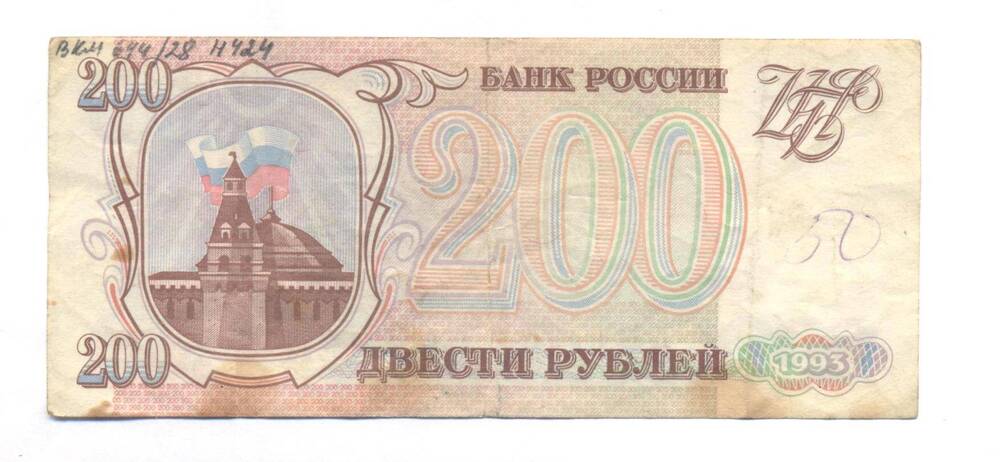 Билет банка России, достоинством 200 рублей