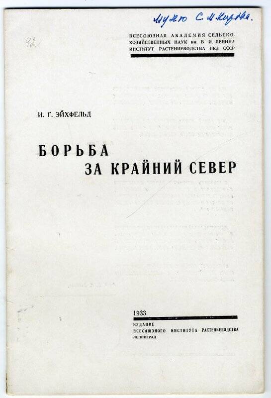 Брошюра: «Борьба за Крайний Север», И.Г.Эйхфельд, Изд. Всесоюзного института растениеводства