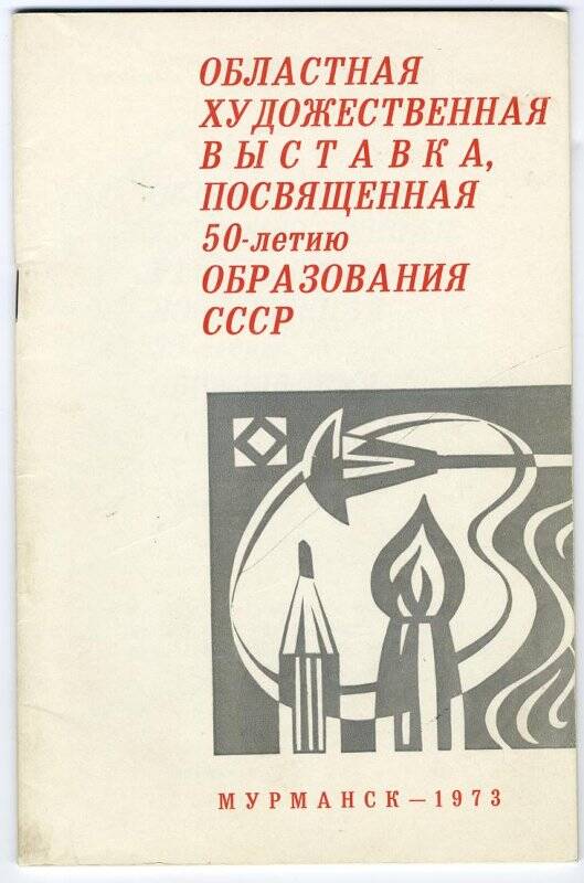 Буклет «Областная художественная выставка, посвященная 50-летию образования СССР»