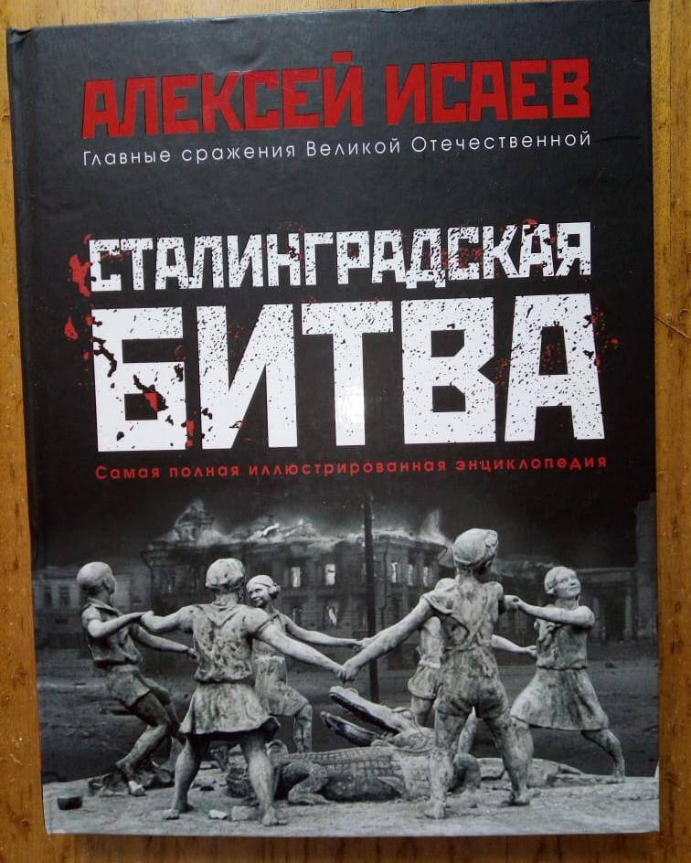 Книга 
Исаев  А. Сталинградская  битва: самая  полная  иллюстрированная  энциклопедия.-Москва:ЭКСМО:Яуза, 2021.-272 с.:ил.