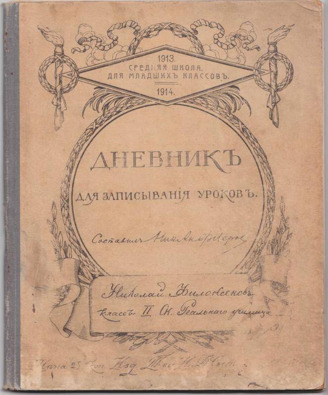 Дневник на 1913 - 1914 учебный год ученика 2-го класса Скопинского Реального училища Николая Филоксёнова.