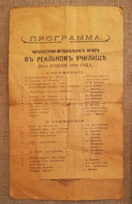 Программа литературно-музыкального вечера в Реальном училище 21 ноября 1910 г. г. Скопин.