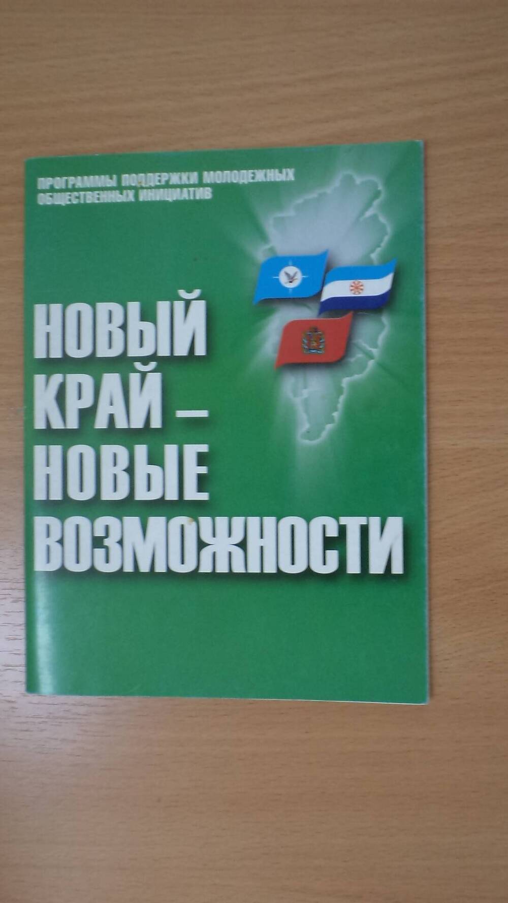 Буклет - положение о конкурсе проектов Новый край - новые возможности