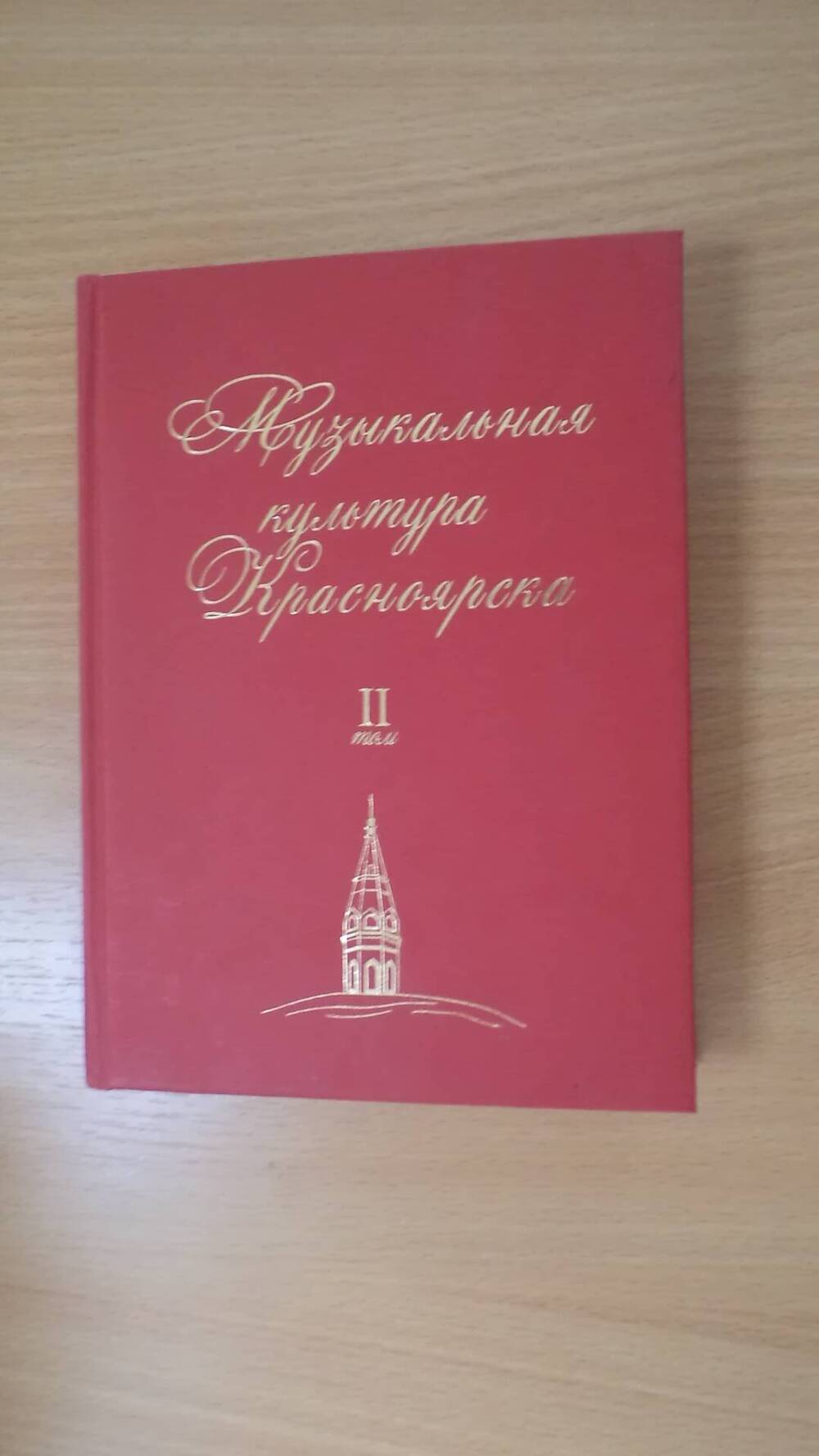 Книга Музыкальная культура Красноярска 2 том