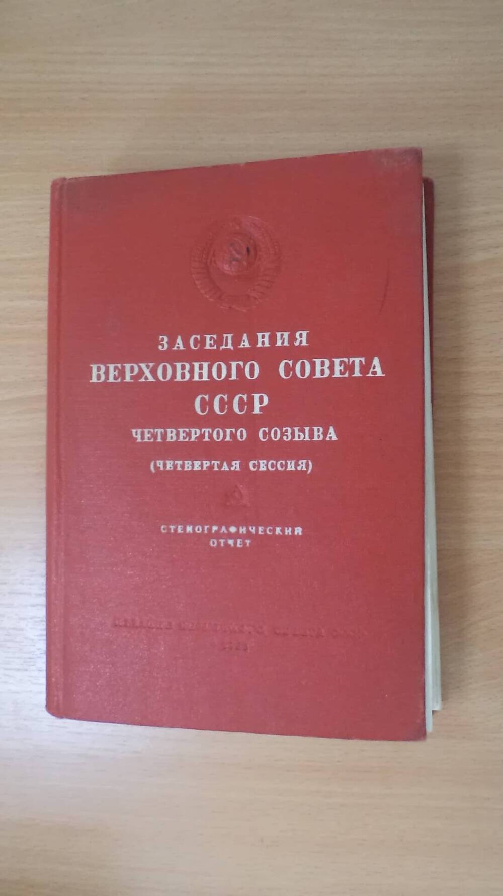 Книга Заседания верховного Совета СССР четвертого созыва