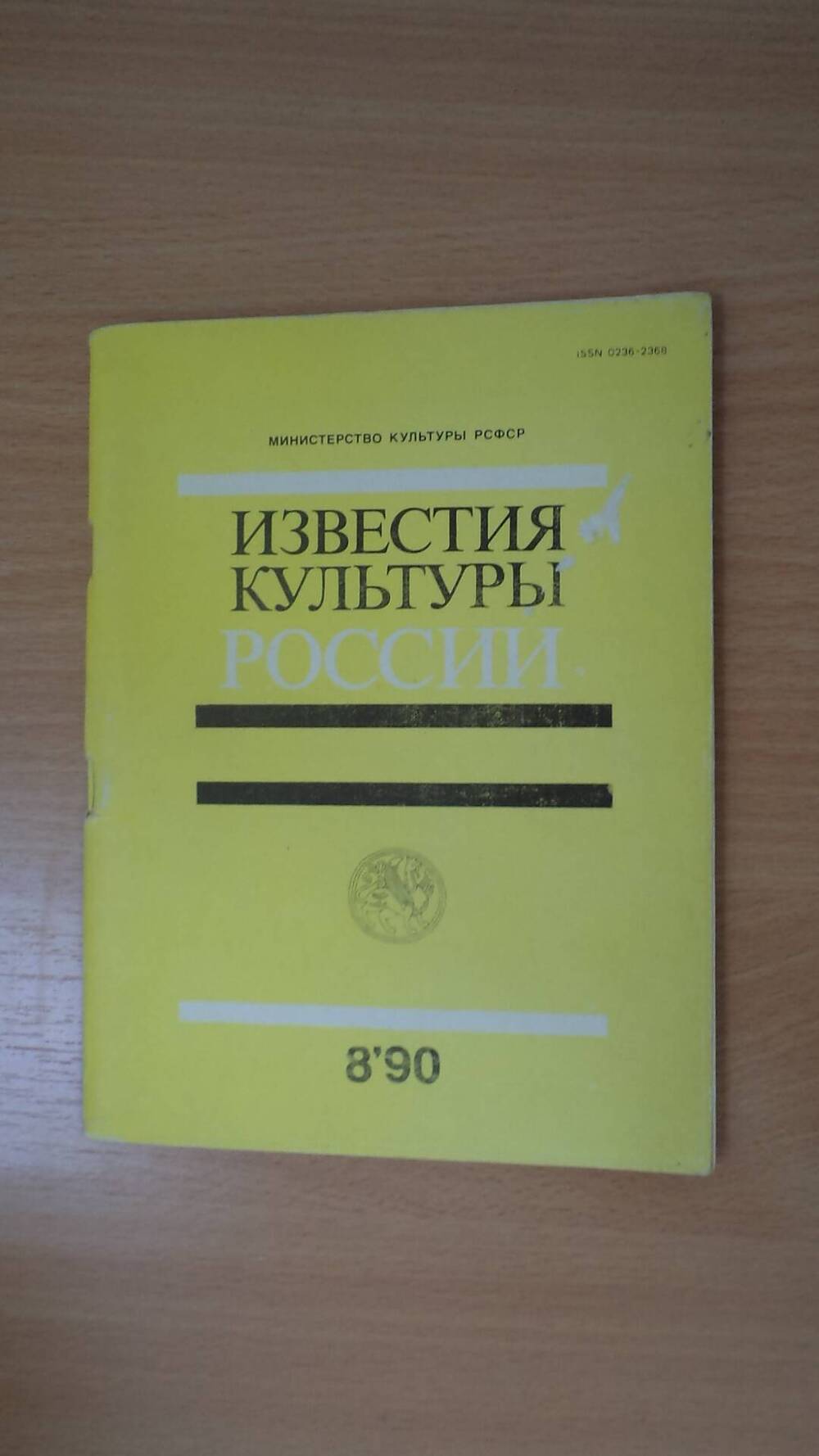 Журнал Известия культуры России Министерства культуры РСФСР