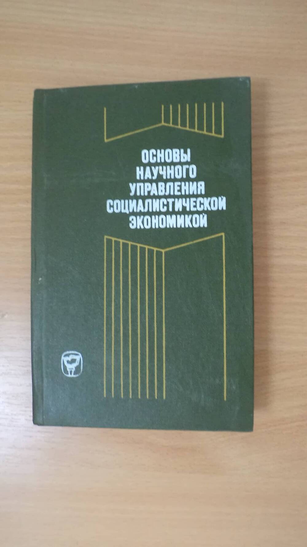 Книга Основы научного управления социалистической экономикой