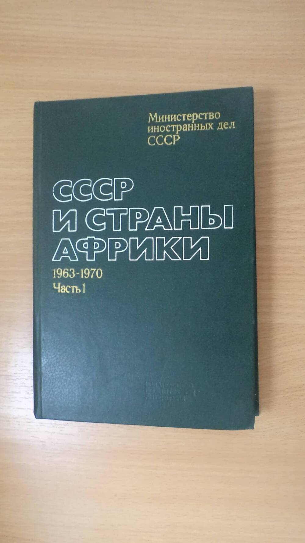 Книга СССР и страны Африки