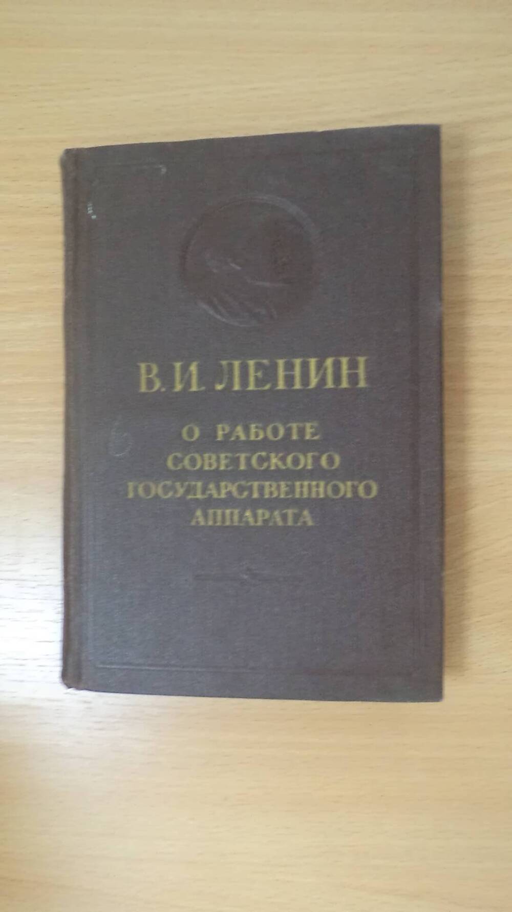 Книга В.И. Ленин о работе Советского государственного аппарата