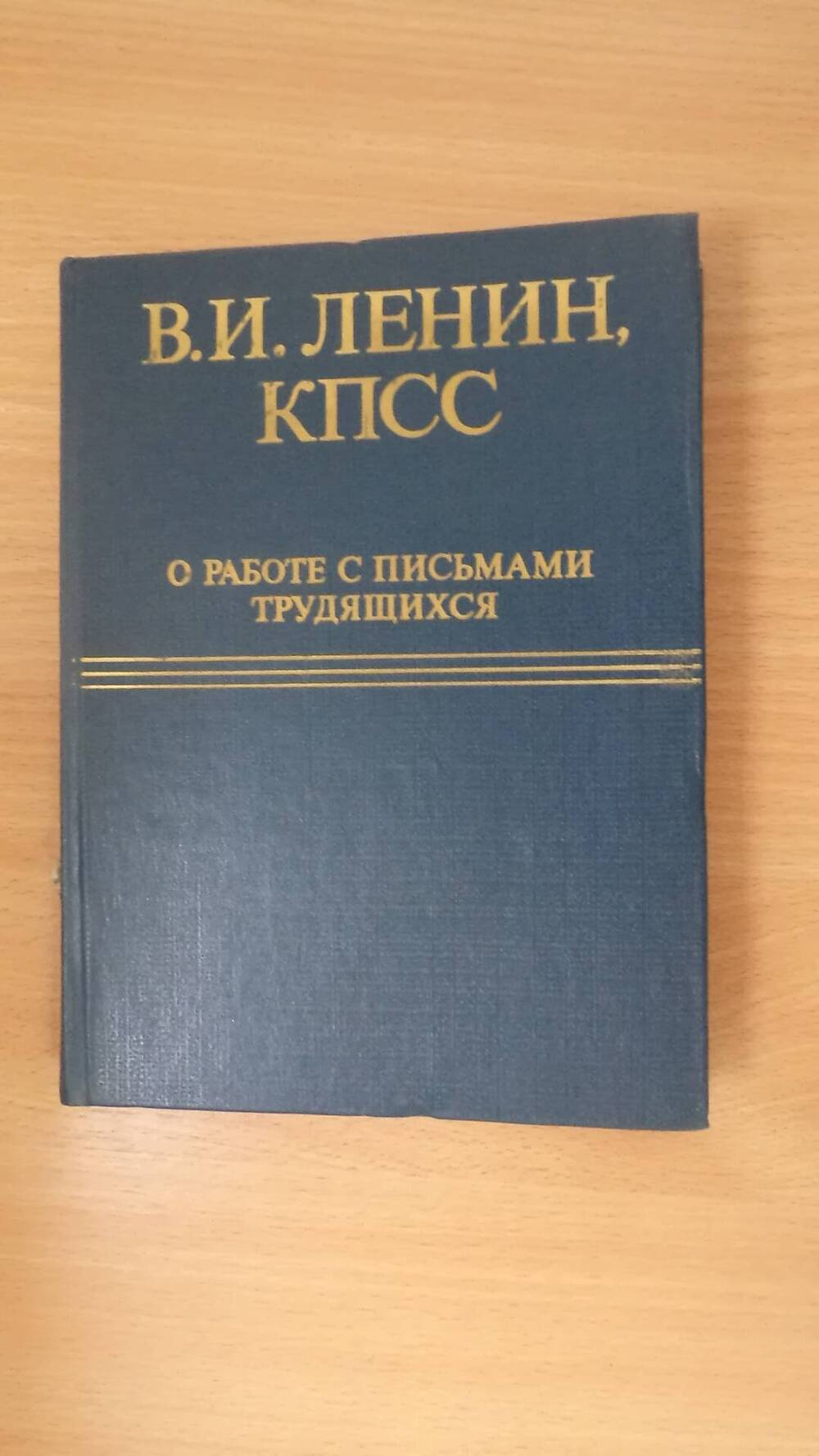 Книга Ленин, КПСС, о работе с письмом трудящихся