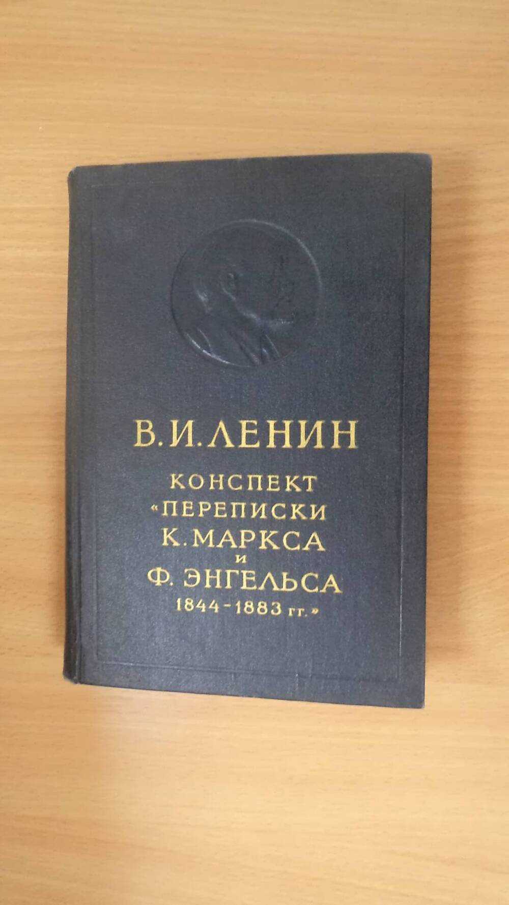 Книга В.И. Ленин Конспект переписки К.Маркса и Ф. Энгельса 1844-1883гг