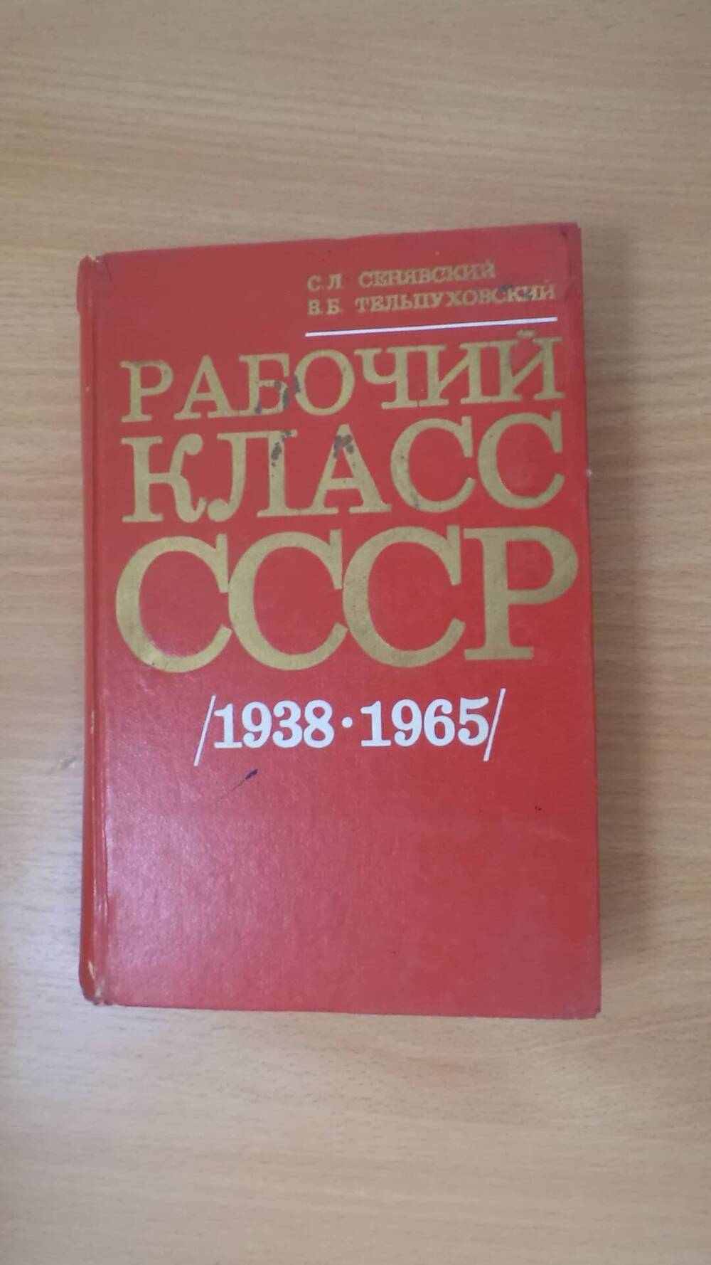 Книга Рабочий класс СССР (1938-1965гг)