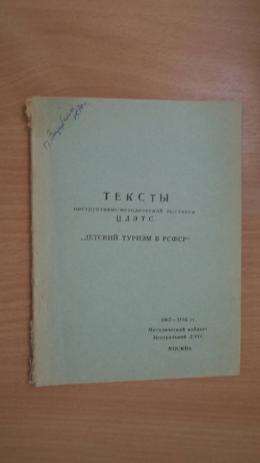 Брошюра Детский туризм в РСФСР тексты инструктивно методической выставки ЦДЭТС