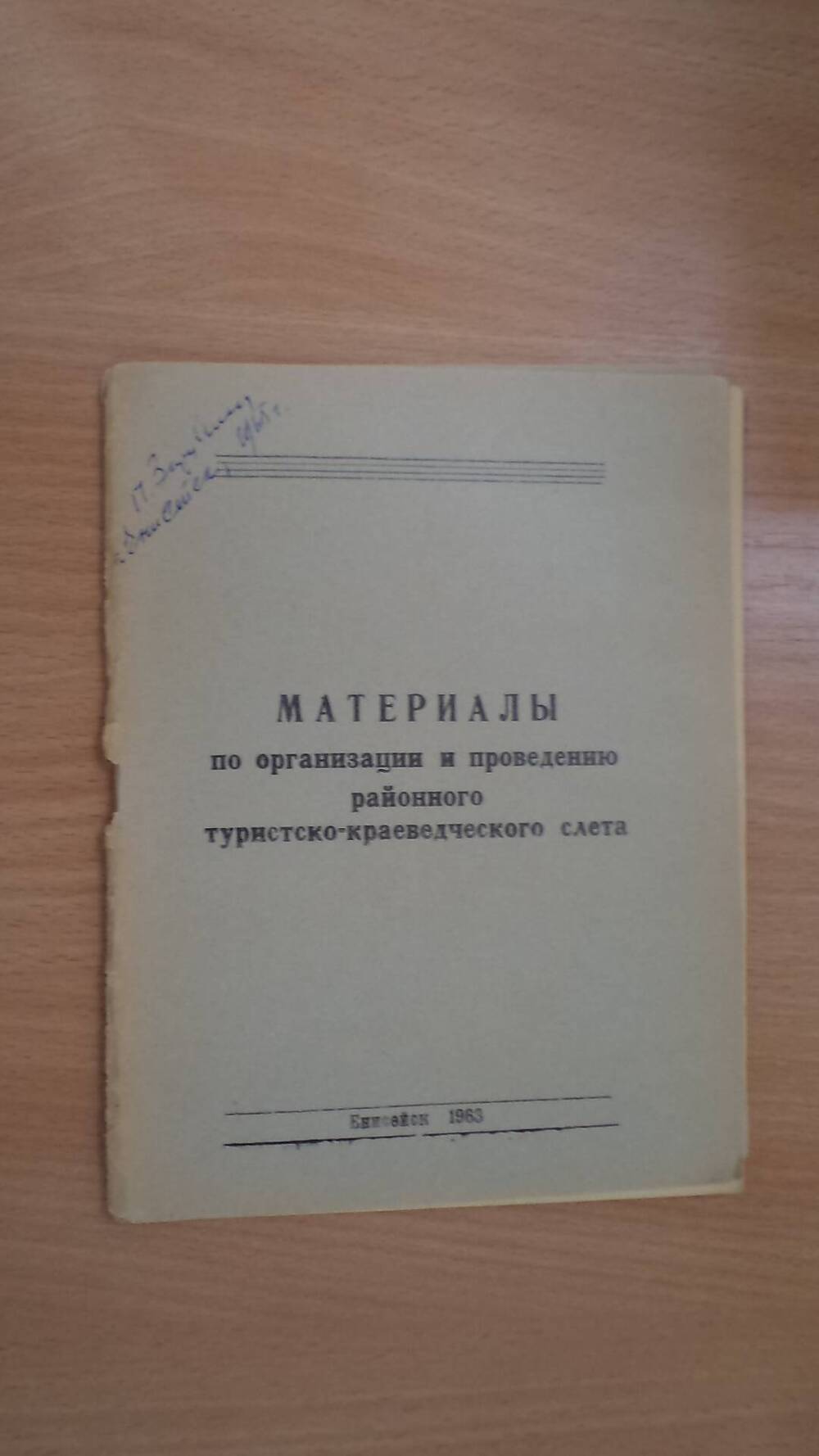 Брошюра, Материалы по организации и проведению районного туристического слета