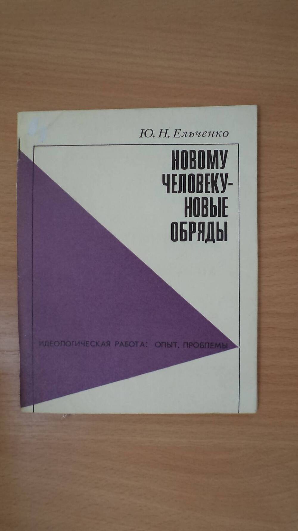 Брошюра Новому человеку - новые обряды Ю.Н. Ельченко