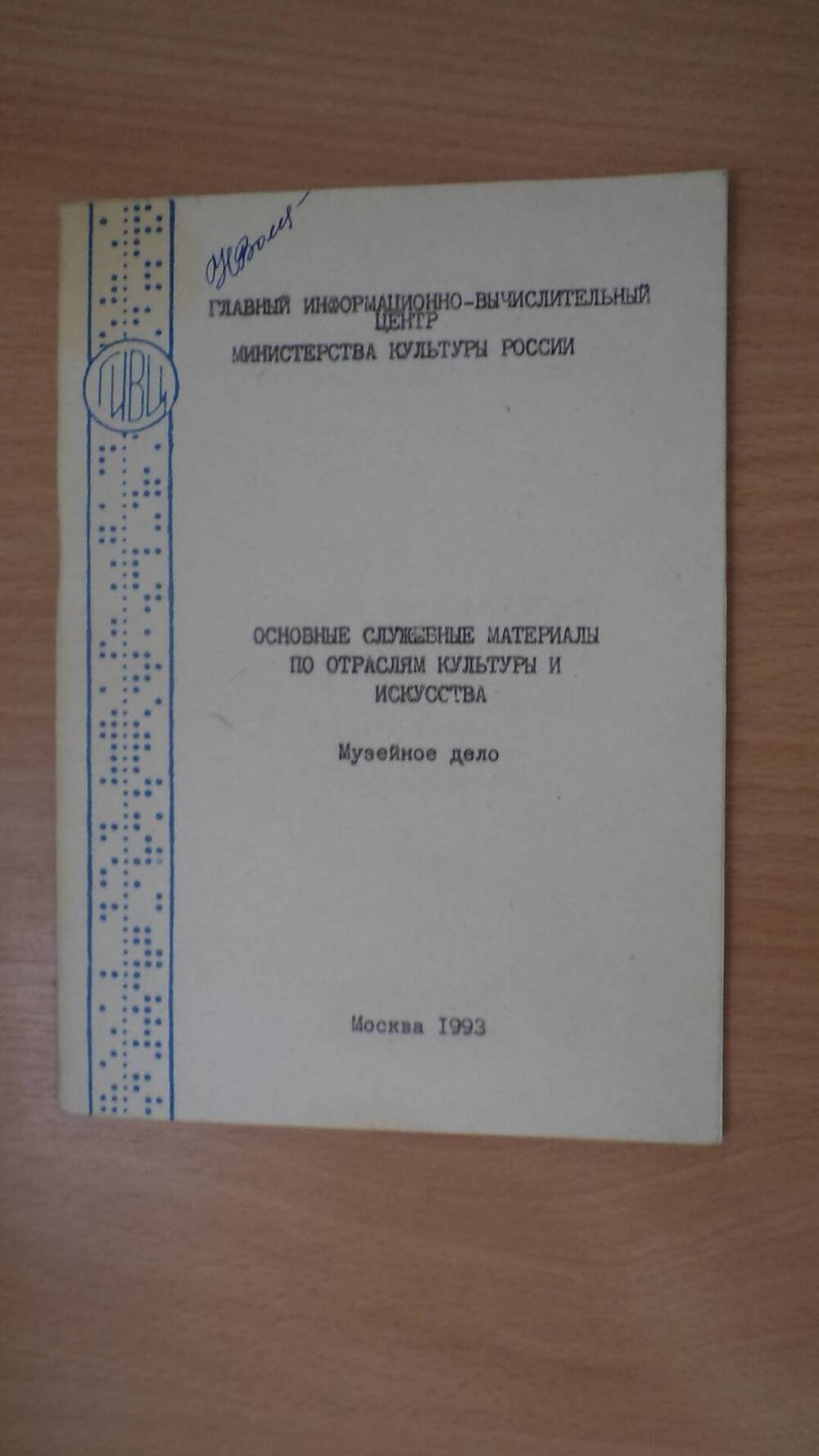 Брошюра, Основные служебные материалы по отраслям культуры и искусства. Музейное дело