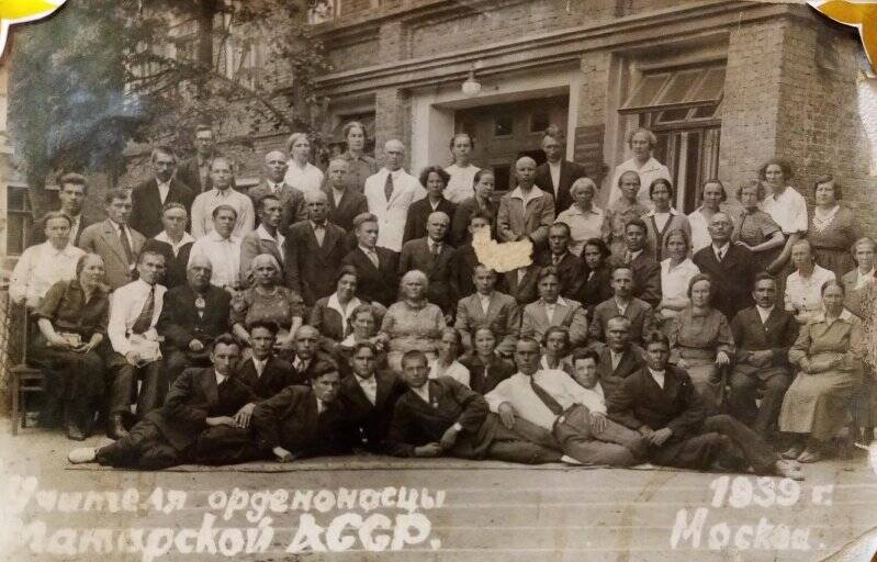 Фотография. Учителя- орденоносцы Татарской АССР 
1939год Москва