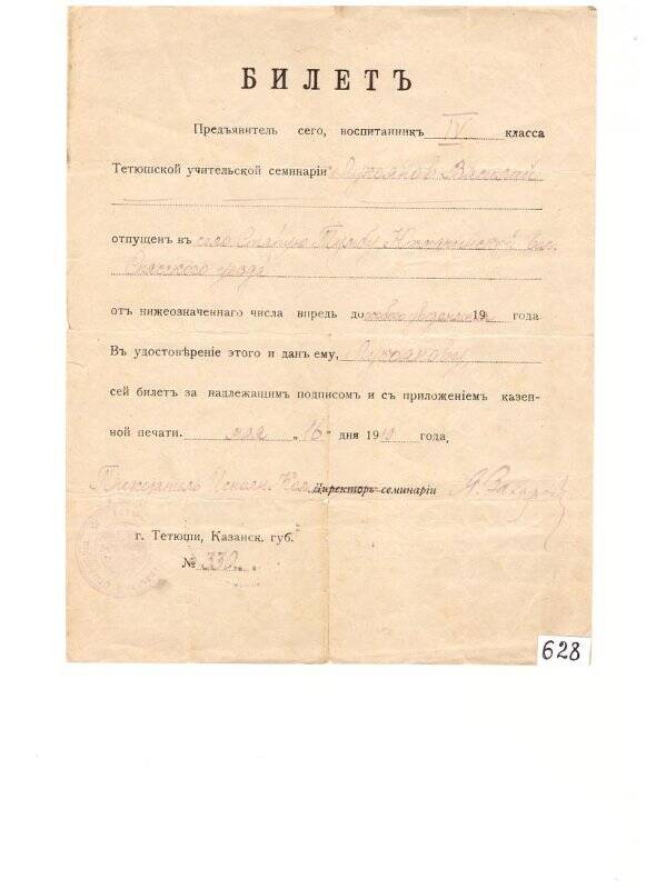 Билетъ воспитанникъ 4 класса Тетюшской учительской семинарiи, на имя Лукоянов Василий , от 16 мая 1919 года №330