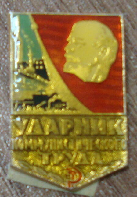 Значок Ударник коммунистического труда 1968 г.