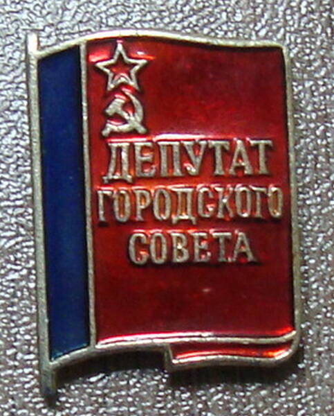 Значок Депутат городского совета. 1970-е гг. г. Бодайбо.