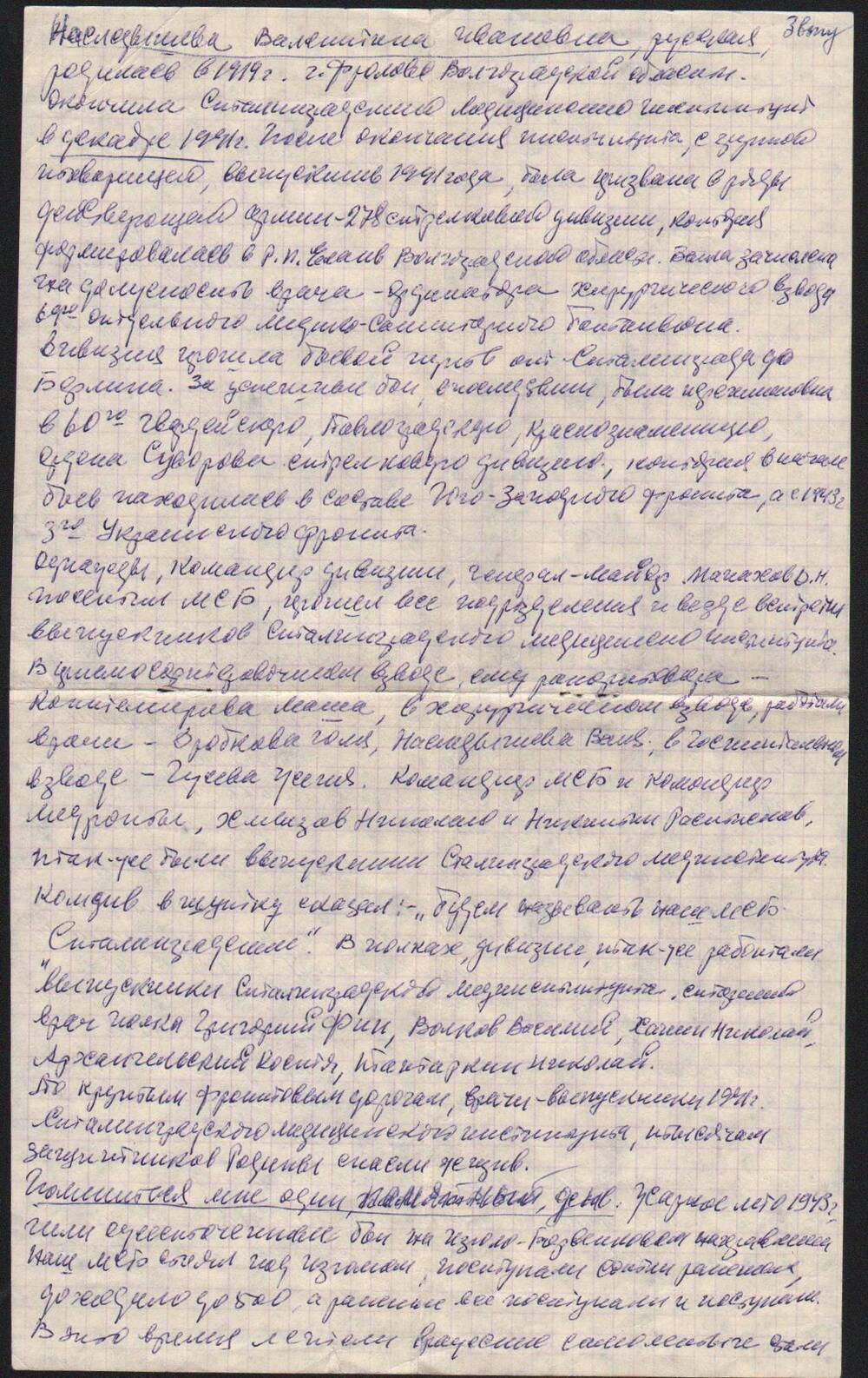 Автобиография 
В.И. Наследышевой. 14 декабря 1981