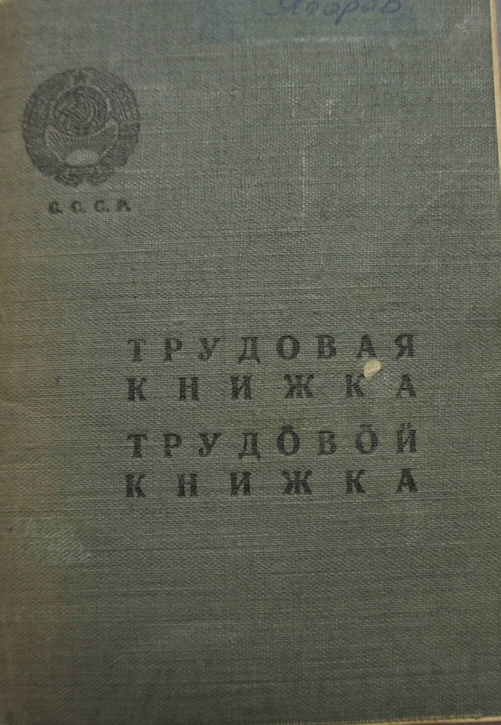Трудовая книжка Оботурова А.М.
