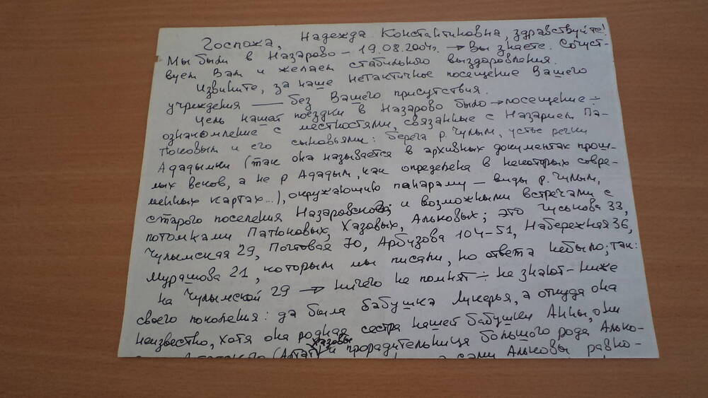 Письмо от Патюковой - Романовой Валентины Никитичны г. Красноярск от 24.08.2004г