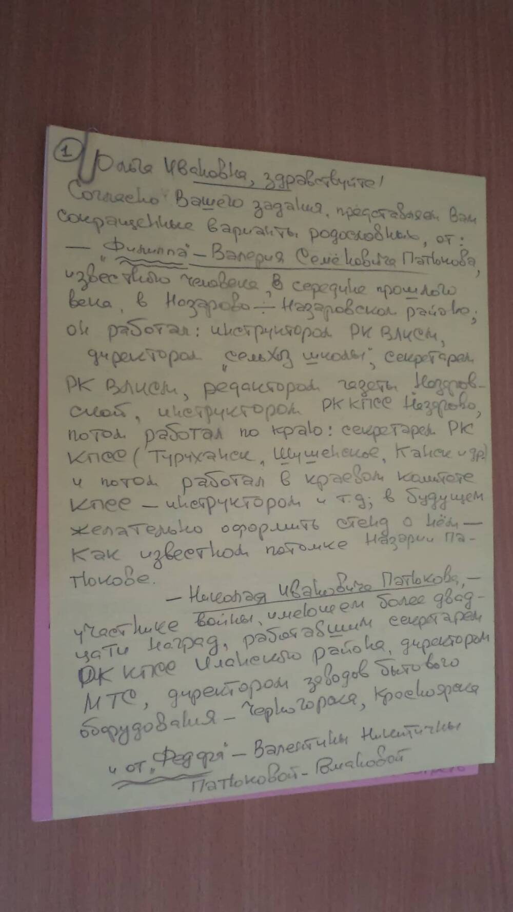 Письмо от Патюковой - Романовой Валентины Никитичны г. Красноярск