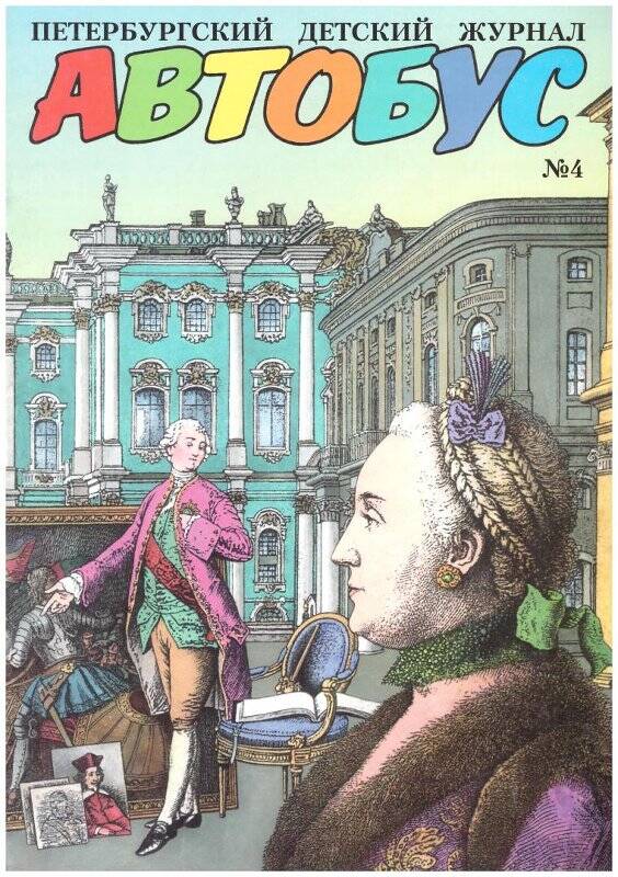 Журнал. Автобус, № 4, 2000 г.- СПб: «Эклектика».-32 с., ил.