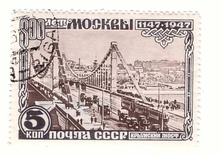 Марка 5 коп. 800 лет Москвы. Крымский мост. 1147-1947