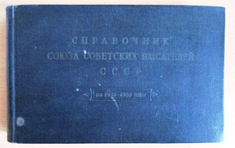 Книга. Справочник Союза советских писателей на 1954 - 1955 годы.